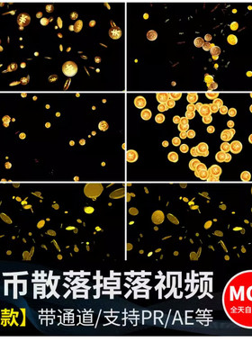 卡通金币钱币硬币散落掉落散开落下飞舞MOV透明通道pr/ae视频素材