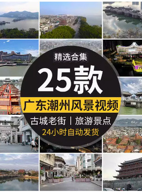 广东潮州广济桥古城建筑牌坊街老城旅游风景点潮汕博览馆视频素材