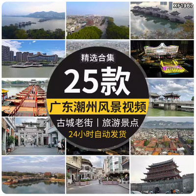 广东潮州广济桥古城建筑牌坊街老城旅游风景点潮汕博览馆视频素材
