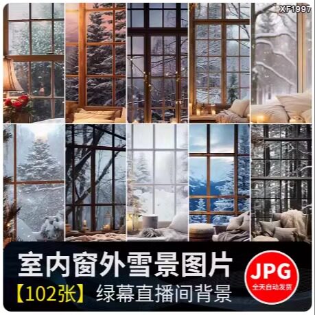 温馨冬天窗外雪景风景冬季治愈系室内场景直播间背景绿幕图片素材