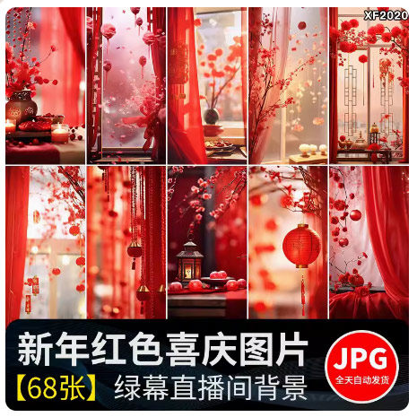新年春节过年货祝福红色喜庆新春抖音直播间绿幕背景虚拟图片素材