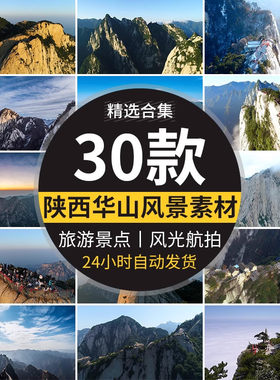 陕西华山西岳自然风景旅游景点云海山峰峻岭险峰航拍风光视频素材