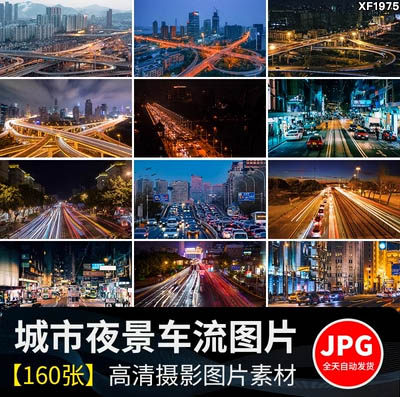 城市车流夜景灯光夜晚繁忙交通高架立交桥现代都市街道路图片素材
