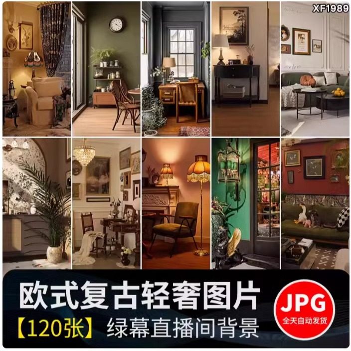 欧式家居复古风家具室内装修高级抖音绿幕直播间虚拟背景图片素材