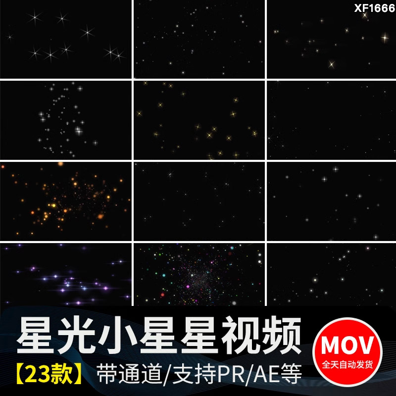 小星星闪烁星光舞台动态合成背景ae/pr唯美粒子mov透明通道视频素