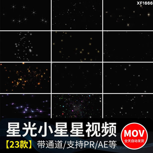 小星星闪烁星光舞台动态合成背景ae/pr唯美粒子mov透明通道视频素