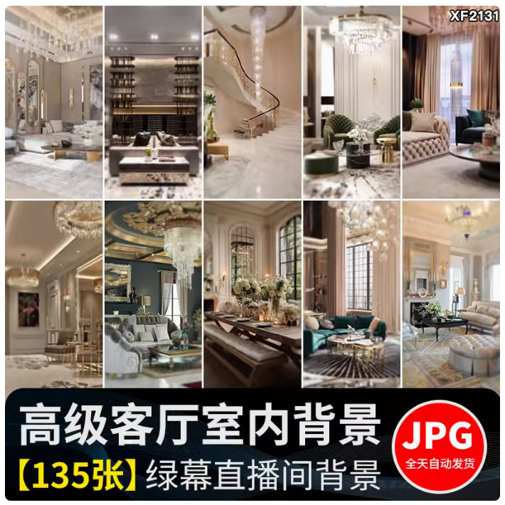 高级感豪华客厅现代奢华空间家居场景虚拟绿幕直播间背景图片素材