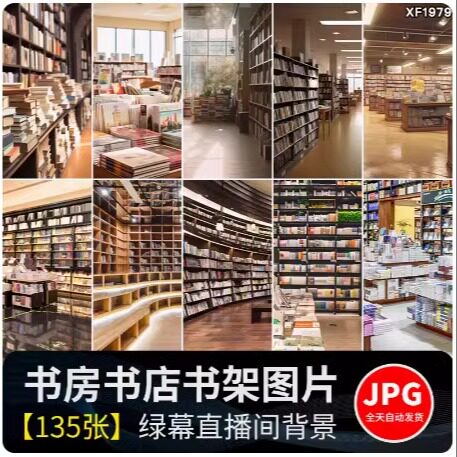 图书馆书架书柜书籍书店卖书抖音绿幕直播间虚拟静态背景图片素材