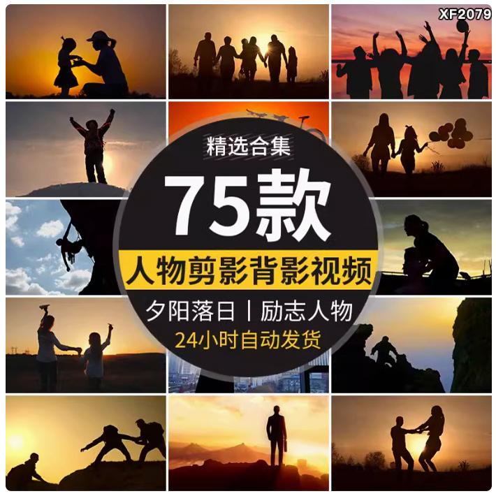唯美剪影背影夕阳逆光人物人影升格温馨亲情励志高清实拍视频素材