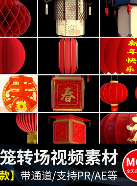 大红灯笼喜庆红色节日新年ae/pr带透明通道转场动态合成视频素材