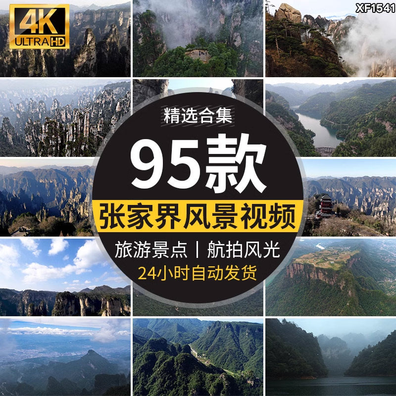 4K湖南张家界全景名胜旅游景点风景武陵源云海天门山高清视频素材