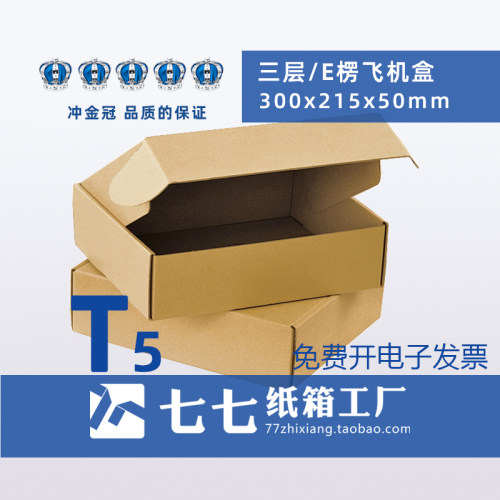 三层T5飞机盒E楞免费开发票