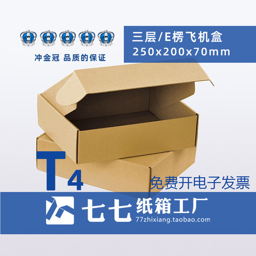 七七纸箱3层三层T4飞机盒快递纸箱网店打包装纸盒250x200x70批发 - 封面