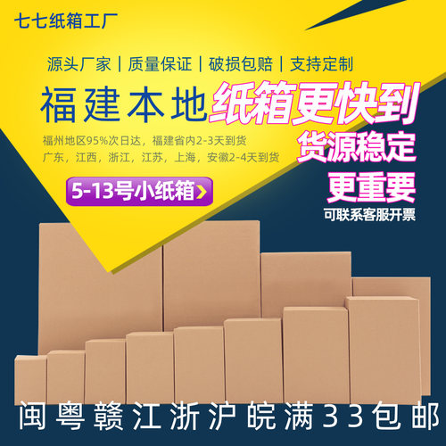 七七小号快递打包纸箱福建次日达