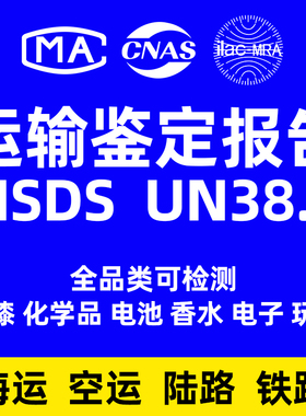 海运运输鉴定报告耳机键盘电脑锂电池鼠标reach msds认证检测rohs