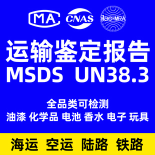 海运运输鉴定报告耳机键盘电脑锂电池鼠标reach msds认证检测rohs