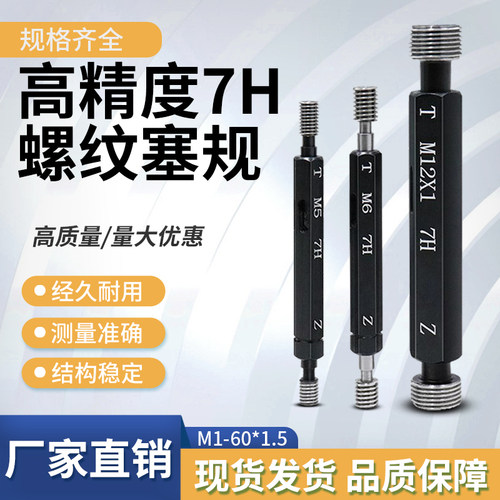 7H螺纹塞规通止规牙规