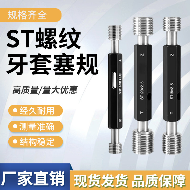 ST牙套螺纹塞规通止规高精度量规护套牙规检具 ST2/3/4/5/6/8/10