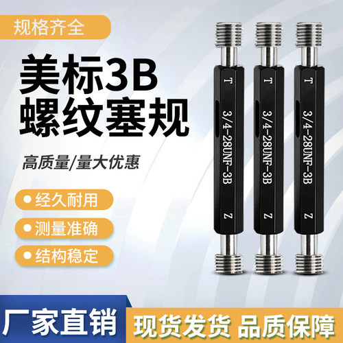 美制螺纹塞规通止规量具3B