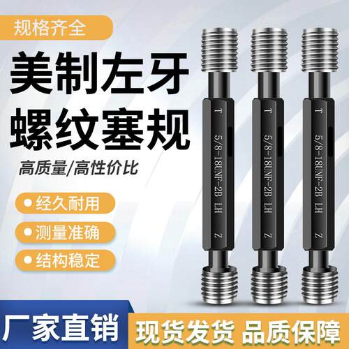 美制左牙螺纹塞规检具2B