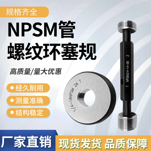 NPSM/NPSL美制管螺纹塞规