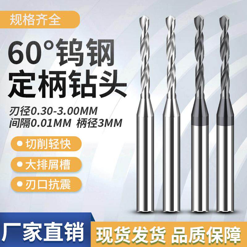 钨钢定柄合金钻D3柄钨钢钻头60度微小径超硬麻花钻硬质合金三柄钻