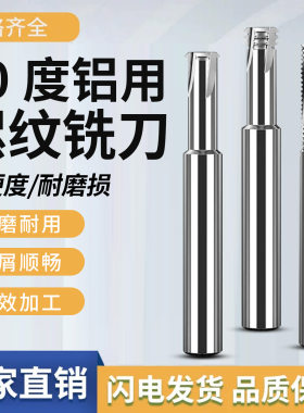 铝用钨钢螺纹铣刀M3-M6