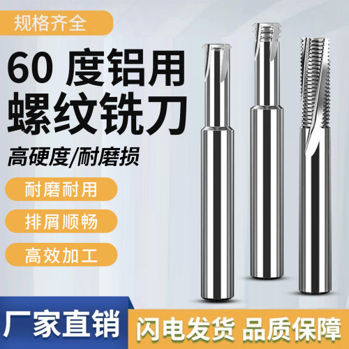 铝用钨钢螺纹铣刀M3-M6