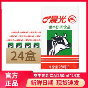 晨光甜牛奶乳饮品250ml*24盒整箱礼盒整箱装营养学生儿童早餐乳品