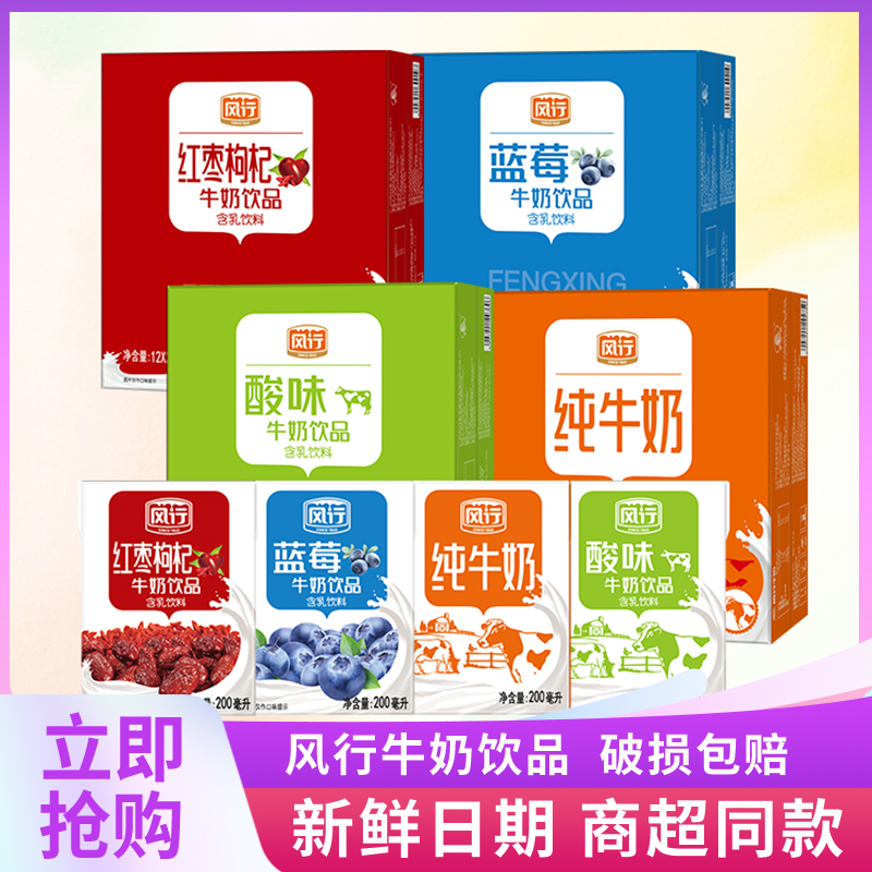 风行牛奶饮品200ml*12盒装酸奶蓝莓红枣枸杞酸味学生牛奶整箱