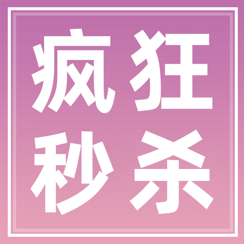 疯狂秒杀99元