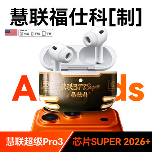 慧联377Super福仕科定制超级Pro3 华强北八代顶配降噪蓝牙耳机