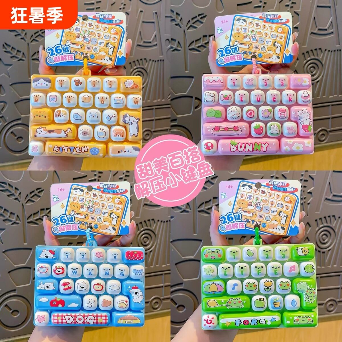 新款26键解压键盘动物卡通钥匙扣儿童玩具书包挂件创意摆件小礼物