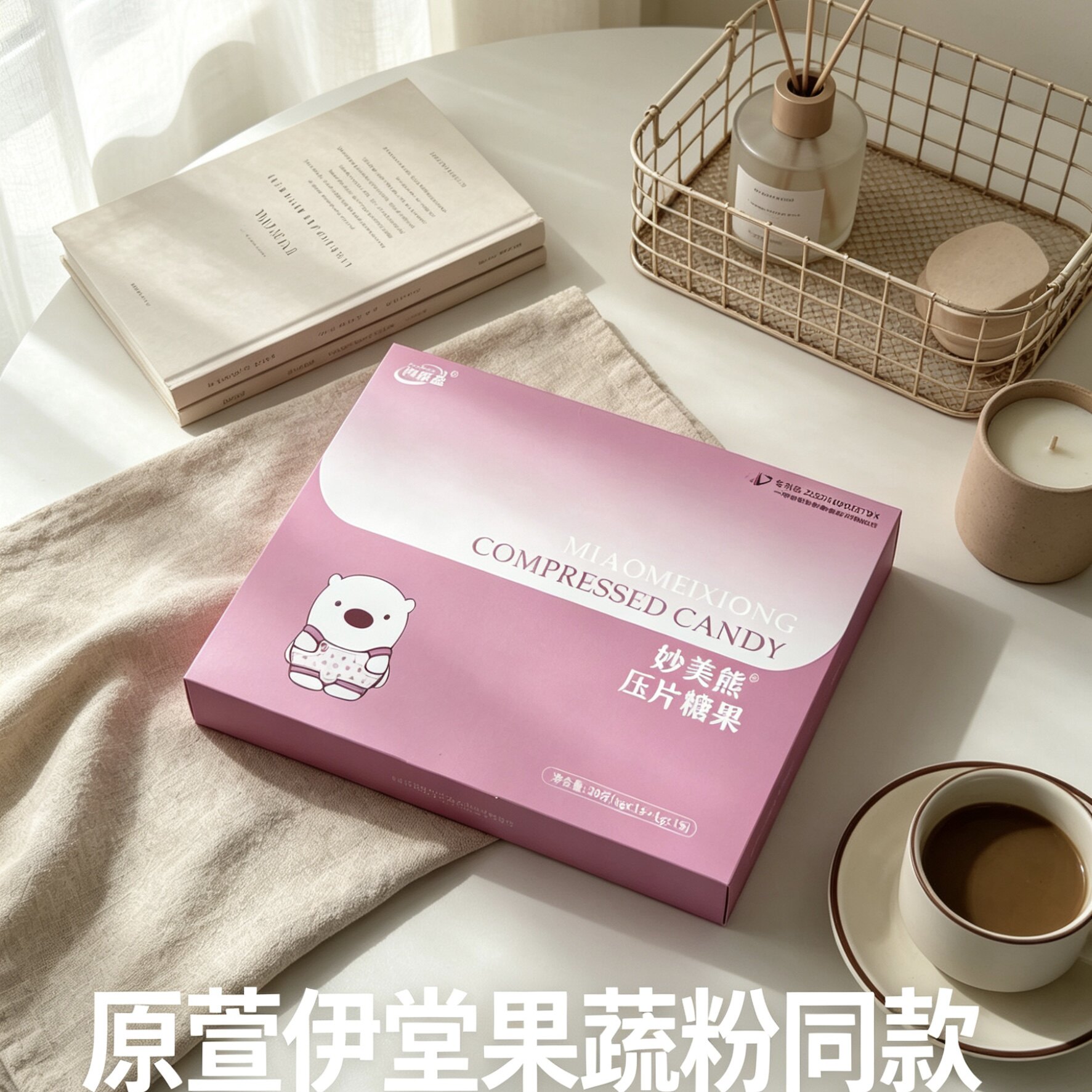 妙美熊压片糖果原萱伊堂果蔬粉同款权新态