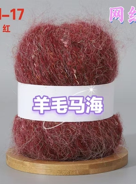 欧衣尚羊毛马海毛手编毛线团