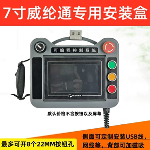 7寸威纶通专用触摸屏安装盒信捷12寸手持式人机界面盒示教器控制