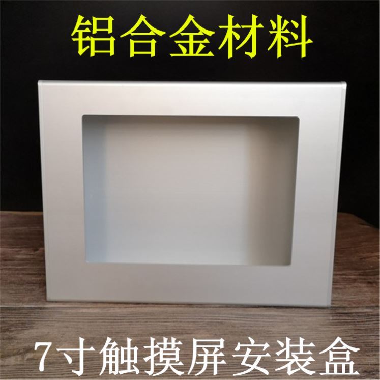 7寸全铝合金安装盒威纶通信捷用