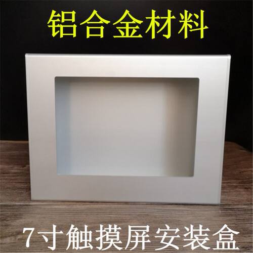 7寸全铝合金安装盒威纶通信捷用