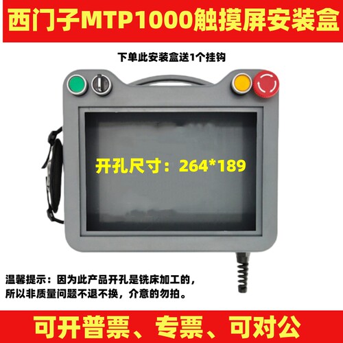 MTP700/1000触摸屏手持安装盒