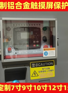 定制触摸屏保护罩12寸15寸4.3寸铝合金PC高透明悬停上下开带锁扣