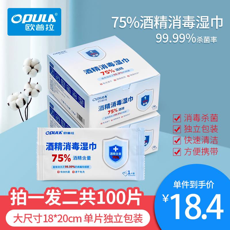 欧普拉酒精湿巾杀菌率99.99%