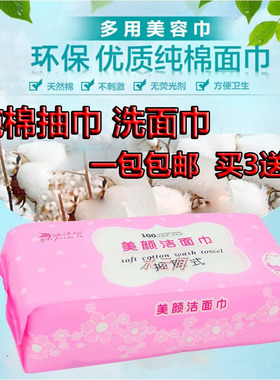 一次性纯棉洁面巾买3送1