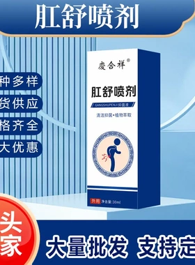 草本肛痒抑菌喷剂屁股肛门喷剂润肛大便疼痛私处肛门肉球痔疮内外
