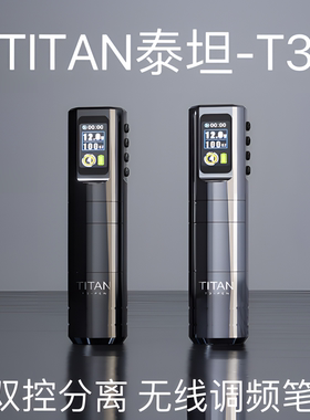 TITAN泰坦T3双控分离无线调频 无刷马达纹身笔 力量速度分开调节