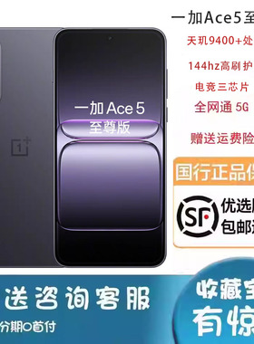 OnePlus/一加 Ace 5 至尊版新品游戏性能天玑9400+原装正品手机