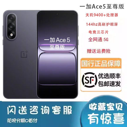 OnePlus/一加 Ace 5 至尊版新品游戏性能天玑9400+原装正品手机
