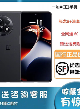 OnePlus/一加 Ace 2骁龙8+全网通新款正品原装5G电竞1+ace2手机