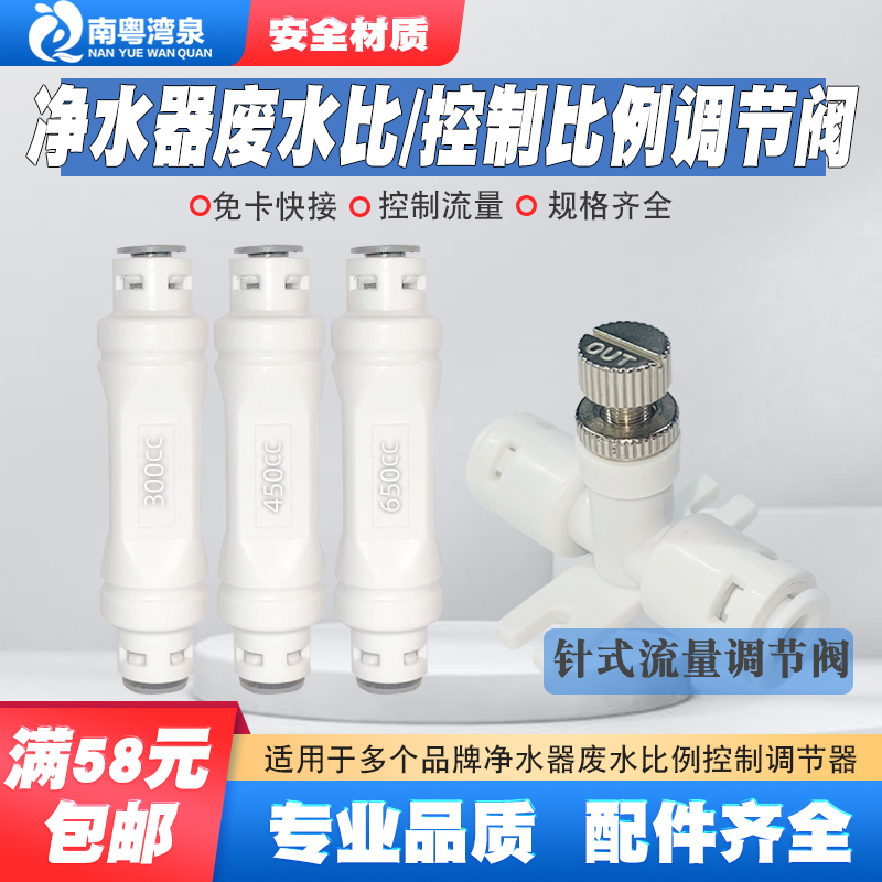 净水器废水比控制阀调节比例器300450CC净水机家用RO反渗透纯水机