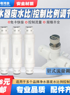 净水器废水比控制阀调节比例器300450CC净水机家用RO反渗透纯水机