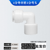 净水器4分外牙转3分管M43快速接头弯头外螺纹接头纯水机直饮pe管
